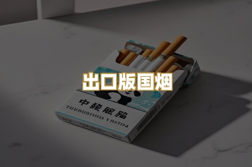 出口版国烟